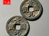 景德元宝四笔元与三笔元