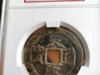 天启通宝背一钱一分