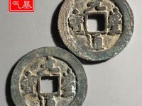元丰通宝背月价格