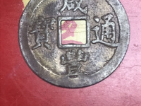 咸丰通宝值多少