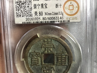 崇宁通宝铁母价格