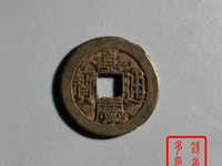 嘉庆通宝折十大钱