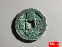 最贵的宣和通宝