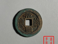 元符通宝价格一览表
