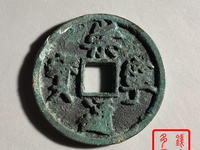 崇宁通宝 隔轮