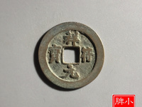 祥符元宝折十价格