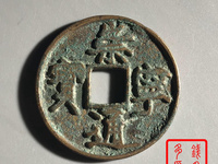 崇宁通宝 隔轮