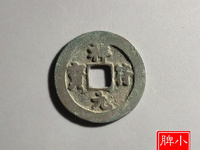 祥符元宝值钱吗