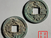天圣元宝一枚多少钱