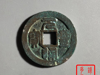 元丰通宝折三价格及图片