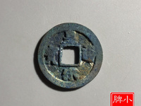 皇宋元宝真实价格