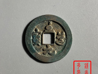 至道元宝铁母小平