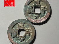 咸平元宝四笔元