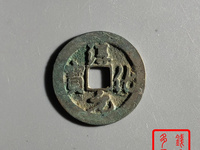 淳化元宝图片及价格