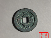 至道元宝小平行书阔缘
