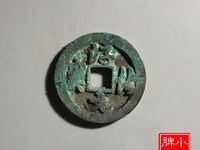 淳化元宝图片及价格