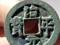 治平元宝背星价格