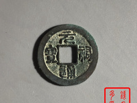 小平元丰通宝大样尺寸是多少