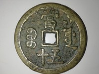 咸丰重宝宝广局宋体当十