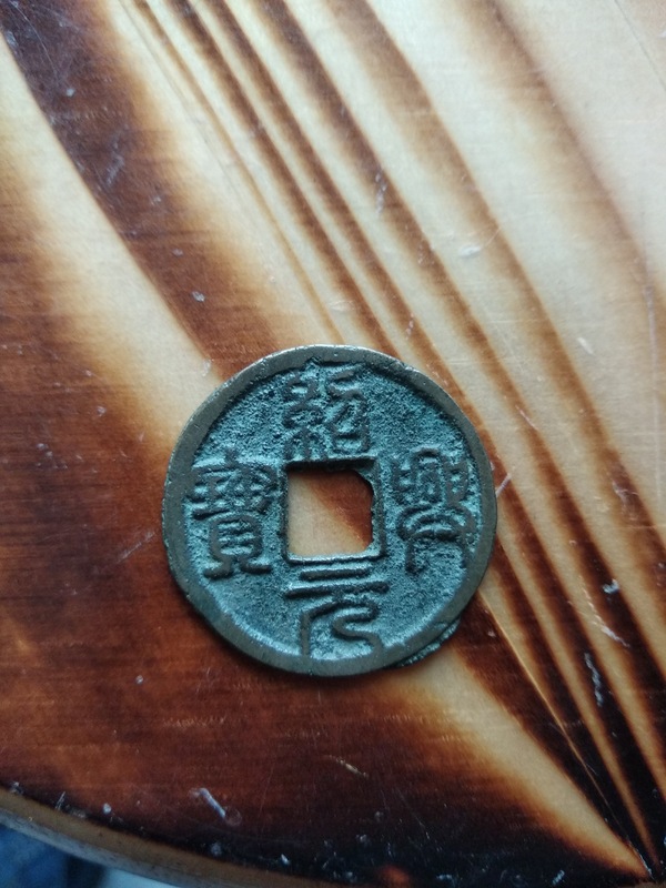 绍兴元宝篆体折三美品编号:精66(包真包老.品相