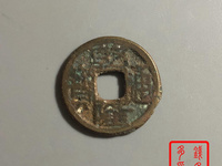 乾隆通宝背宝泉价格图