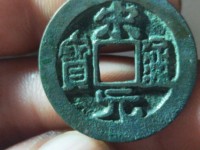 宋元通宝小平背上星价格