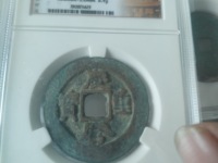 庆历重宝有小平吗