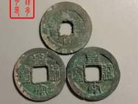 皇宋通宝折二篆书