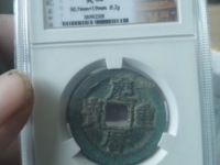庆历重宝有小平吗