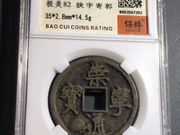 崇宁通宝一个多少钱