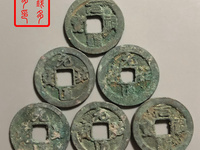 元祐通宝篆书母钱价格