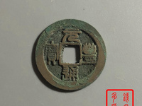 元丰通宝小平阔缘篆书