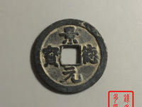 景德元宝铜钱是哪个朝代的
