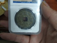 咸丰重宝宝源局当十母钱