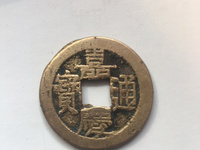 嘉庆通宝宝泉