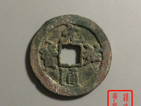 元祐通宝篆书折二
