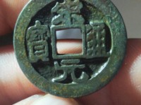 宋元通宝背上月