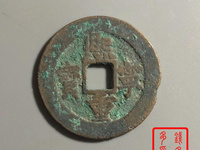 广穿真书小字版熙宁重宝