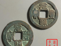 元丰通宝楷书小平光背价格