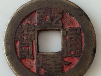 乾隆通宝宝福