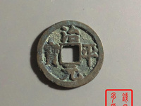治平元宝背四出图片