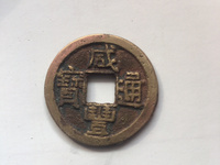 小咸丰通宝价格多少