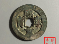 熙宁重宝篆书折二母钱价格