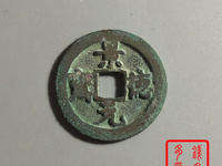 景德元宝能值100万图片