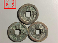 治平元宝图片价格表