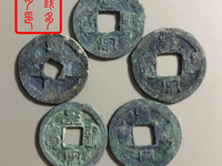 皇宋通宝稀少版