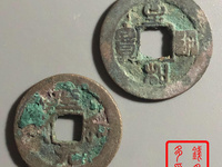 北宋的至和元宝值多少钱