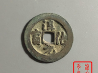 古币淳化元宝值多少钱