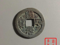 治平元宝光背孔雀蓝