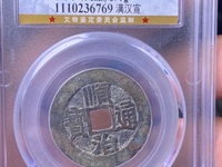 顺治通宝背面字怎么认